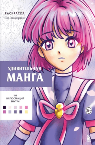 Удивительная манга. Раскраска по номерам