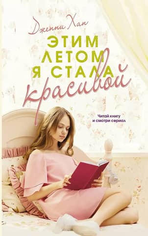 Этим летом я стала красивой