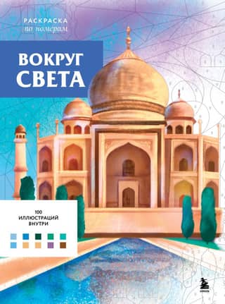 Вокруг света. Раскраска по номерам
