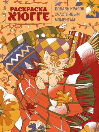 Add color to happy moments. Hygge coloring book