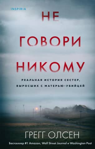 Не говори никому. Реальная история сестер выросших с матерью убийцей