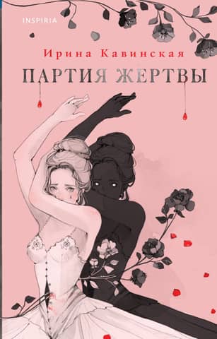 Партия жертвы