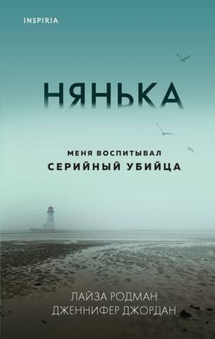Нянька. Меня воспитывал серийный убийца