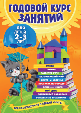Annual course of classes: for children 2-3 years old