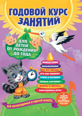 Годовой курс занятий: для детей от рождения до года