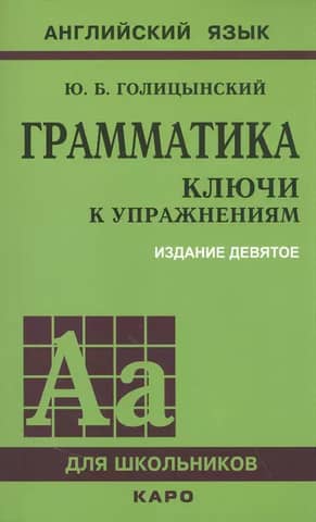Грамматика английского языка. Ключи к упражнениям