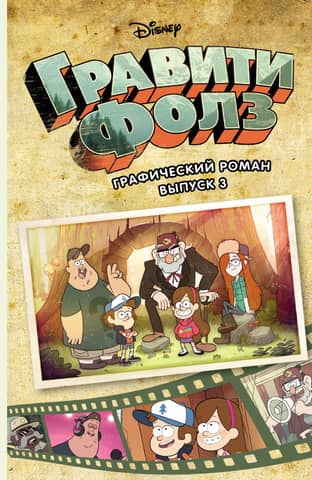 Гравити Фолз. Графический роман. Выпуск 3