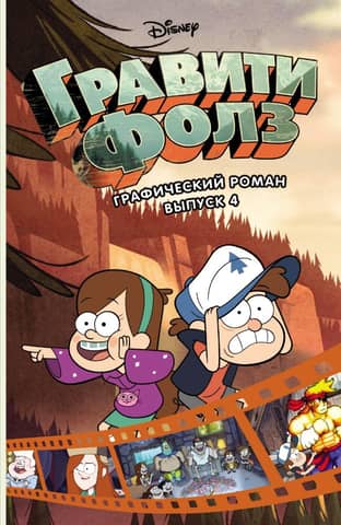 Gravity Falls: The Graphic Novel, Volume 4