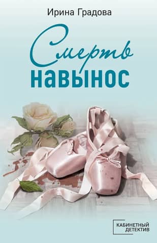 Смерть навынос
