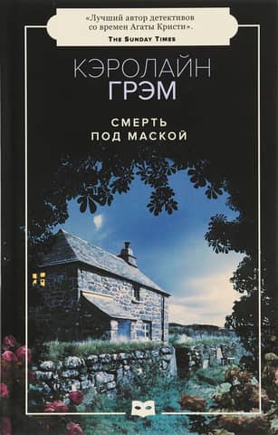 Смерть под маской