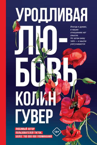 Уродливая любовь