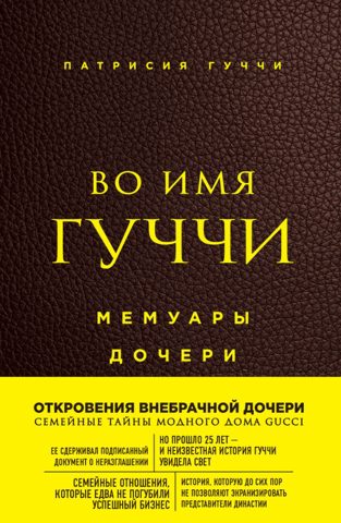 Во имя Гуччи. Мемуары дочери