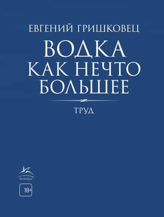 Водка как нечто большее