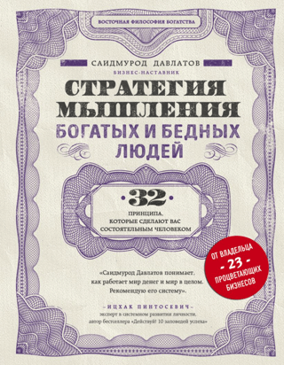 Стратегия мышления богатых и бедных людей