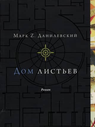 Дом листьев