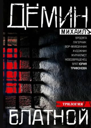 Блатной