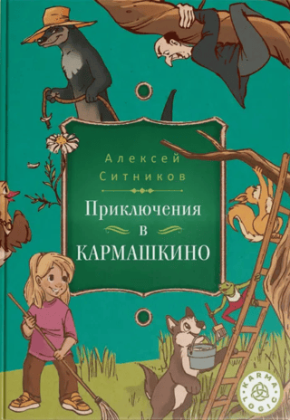 Приключения в Кармашкино