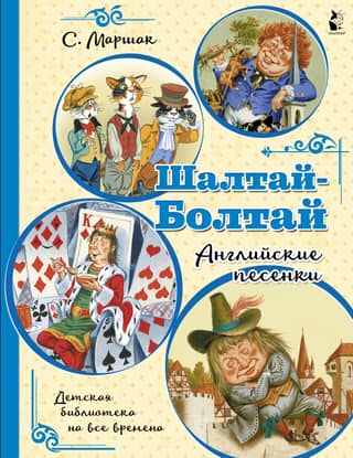 Шалтай-Болтай. Английские песенки