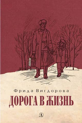 Дорога в жизнь