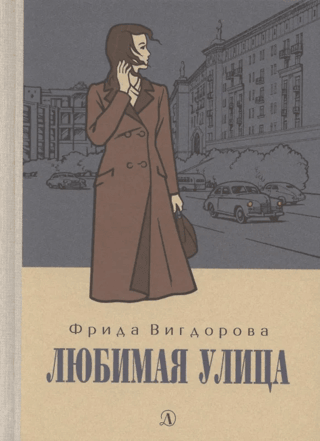 Любимая улица