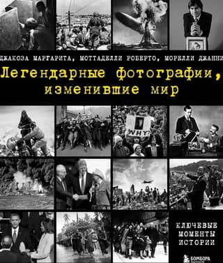 Легендарные фотографии, изменившие мир