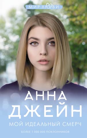 Мой идеальный смерч. Книга 1. Мой идеальный смерч
