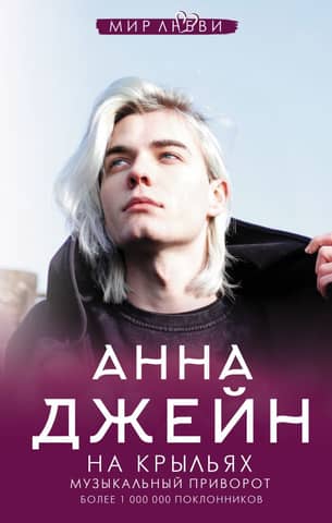 Музыкальный приворот. Книга 4. На крыльях