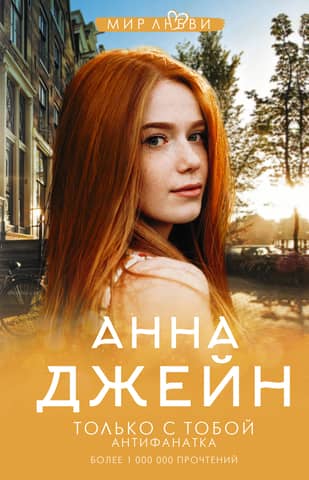 Музыкальный приворот. Книга 6. Только с тобой. Антифанатка