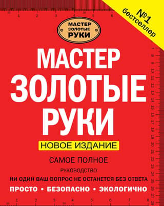 Мастер золотые руки. Самое полное руководство