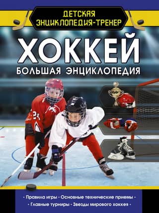 Хоккей