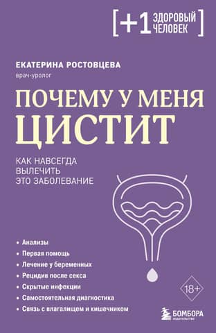 Почему у меня цистит. Как навсегда вылечить это заболевание