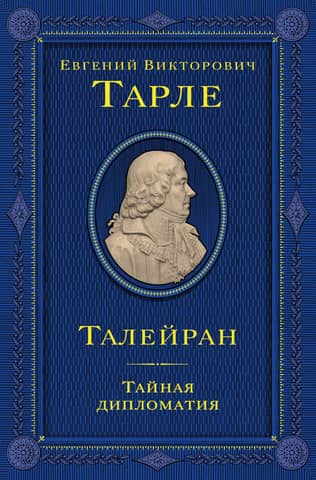 Талейран. Тайная дипломатия