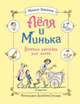Леля и Минька. Веселые рассказы для детей