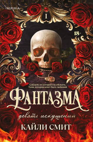 Фантазма. Книга 1. Девять искушений