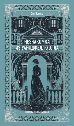 Незнакомка из Уайлдфелл-Холла