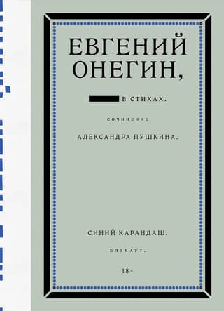 Евгений Онегин. Блэкаут