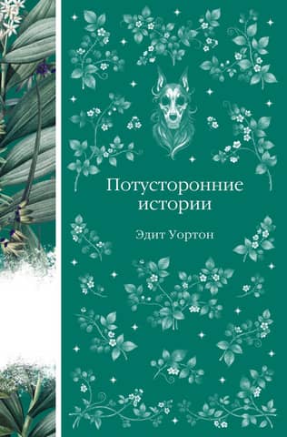 Потусторонние истории
