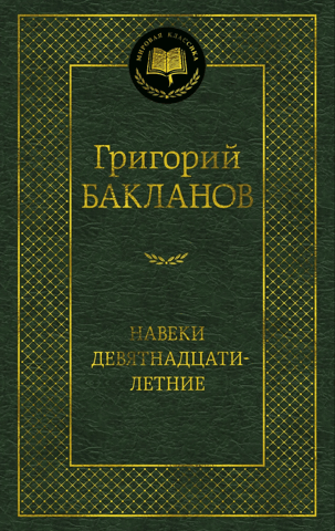 Навеки девятнадцатилетние