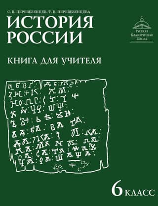 История России. 6 класс. Книга для учителя