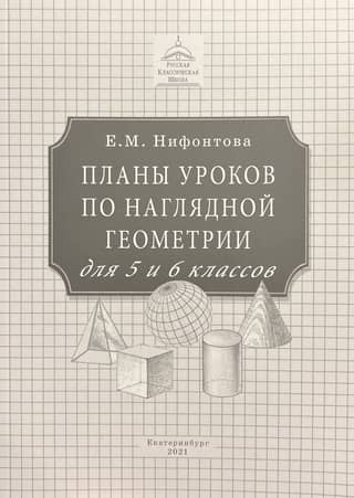 Планы уроков по наглядной геометрии. Для 5-6 классов