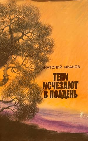 Тени исчезают в полдень