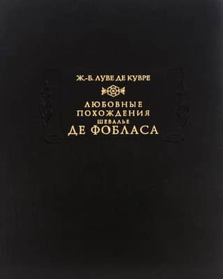 Любовные похождения шевалье де Фобласа