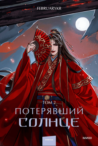 Потерявший солнце. Том 2