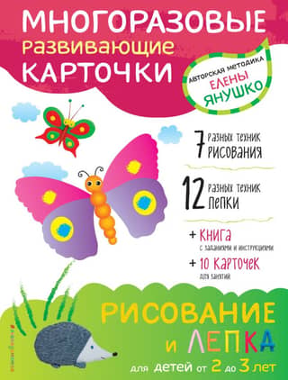 Рисование и лепка для детей от 2 до 3 лет. Многоразовые развивающие карточки