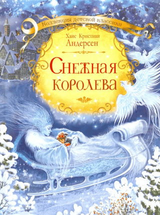 Снежная королева