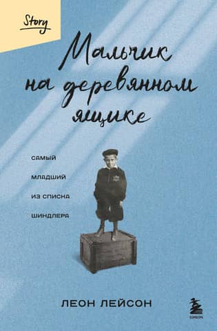 Мальчик на деревянном ящике. Самый младший из списка Шиндлера