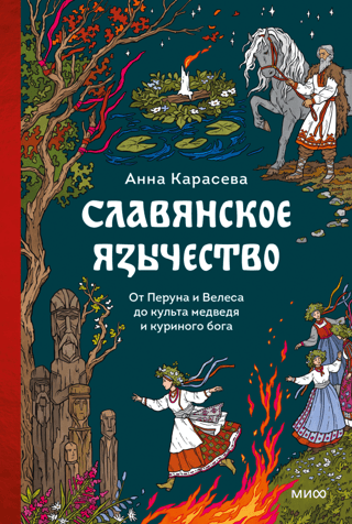 Славянское язычество. От Перуна и Велеса до культа медведя и куриного бога