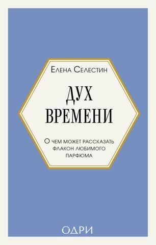 Дух времени. О чем может рассказать флакон любимого парфюма