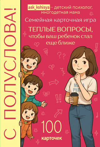 С полуслова! Семейная карточная игра. 100 вопросов, чтобы ваш ребенок стал еще ближе