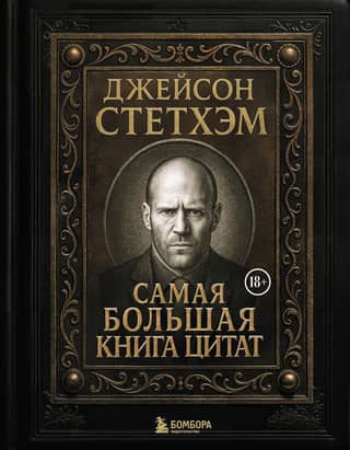 Jason Statham: The Biggest Book of Quotes